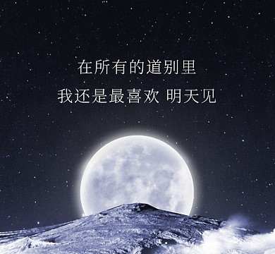 道别离开星空浪漫朋友圈封面
