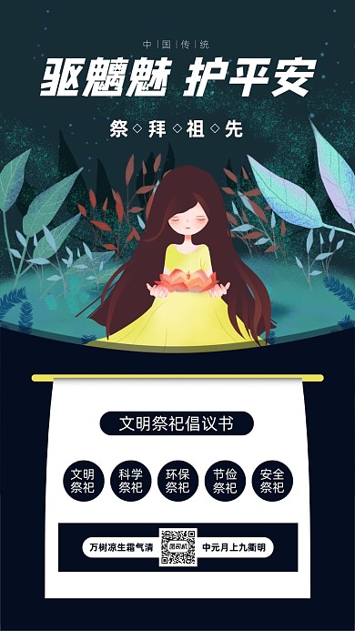 中元节文明祭祀倡导手机海报