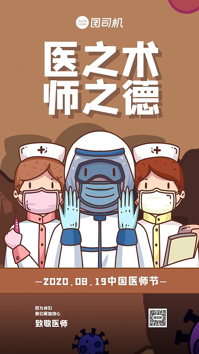 插画风中国医师节海报