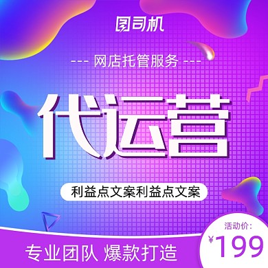线上服务店铺代运营促销主图直通车