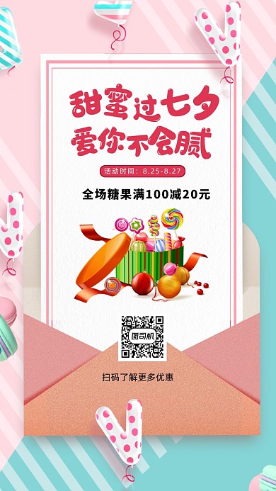 七夕糖果宣传促销清新手机海报