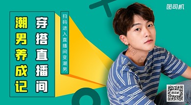 潮男养成记直播穿搭手机横版海报