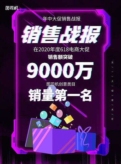 618年中大促销售战报捷报印刷海报