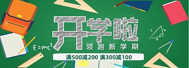 简约风开学季淘宝促销banner