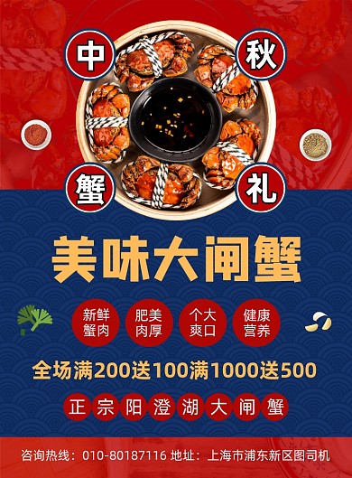 中秋节大闸蟹美食促销海报