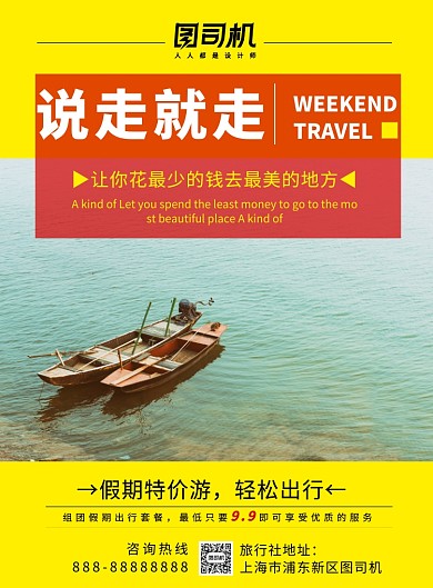 假期出行旅游印刷海报