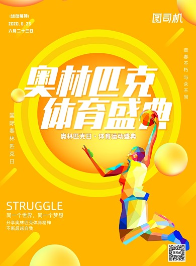 橙色国际奥林匹克日宣传印刷海报