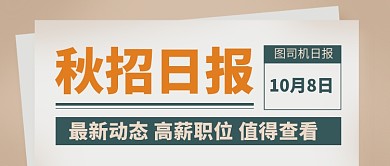 复古报纸风秋招日报招聘公众号首图