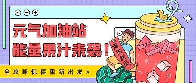 能量果汁来袭公众号首图