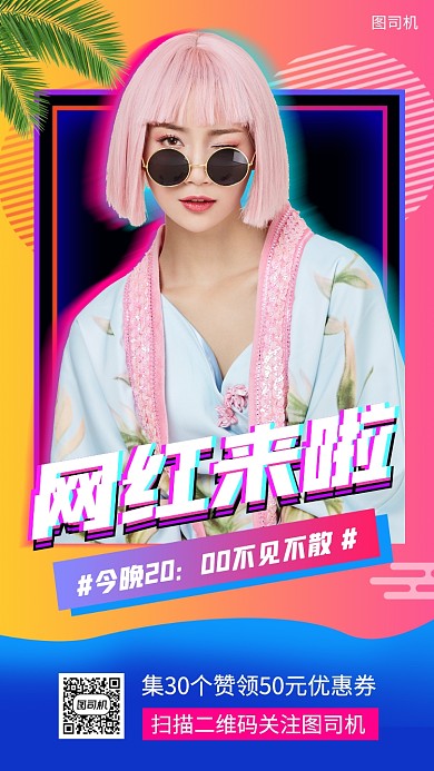 网红直播预告手机海报