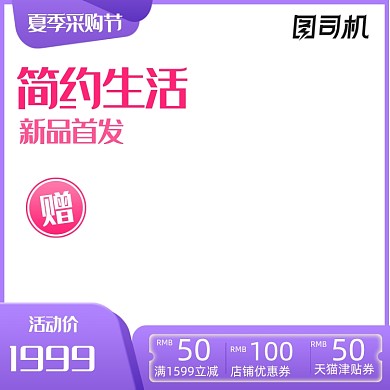 夏季采购节紫色家具建材淘宝直通车主图