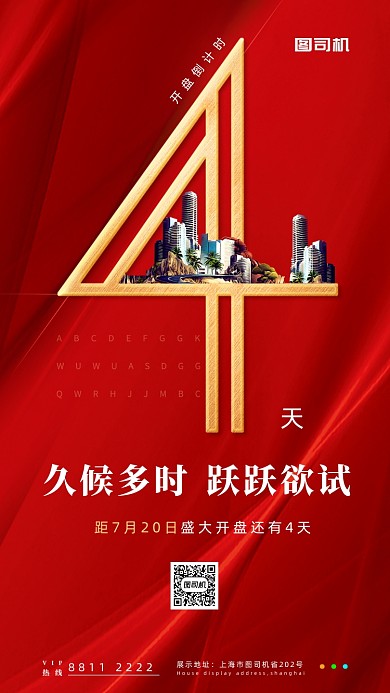 红金房地产倒计宣传海报