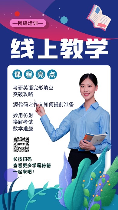 清新线上教学培训手机海报