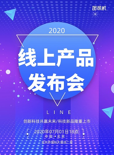 创意渐变线上产品发布会海报
