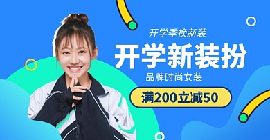 开学季女装上新促销淘宝电商横版海报