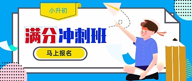 原创小升初补习班首图