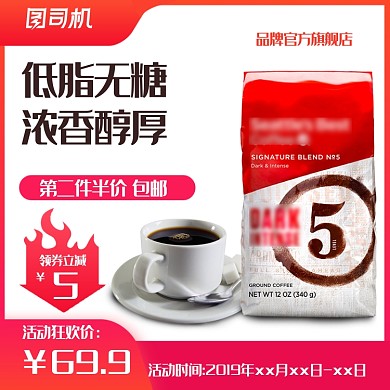 浓香醇厚咖啡电商淘宝主图模板