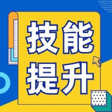 技能提升撞色几何公众号次图