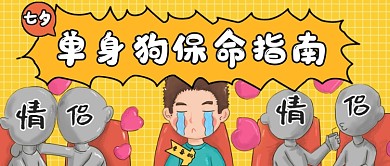 七夕节单身狗指南公众号首图