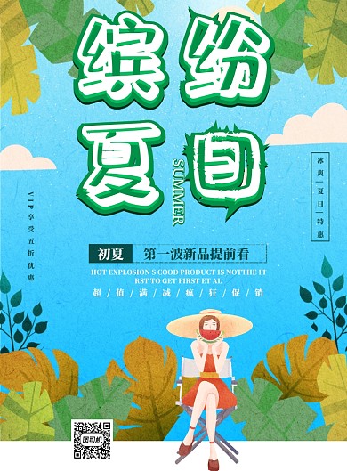 缤纷夏日新品上市