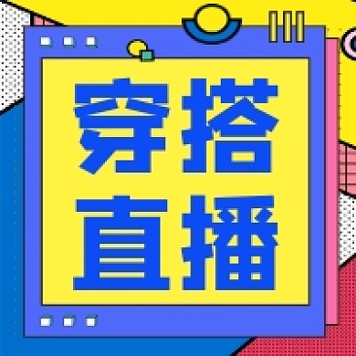 潮流穿搭直播撞色几何公众号次图