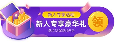 新人优惠店铺活动淘宝电商胶囊banner