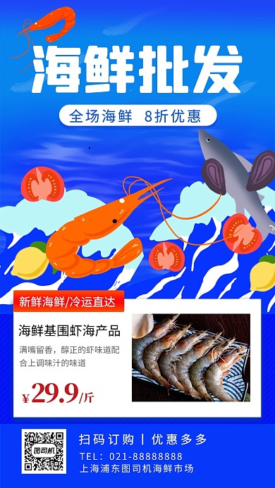 海鲜批发优惠促销手机海报