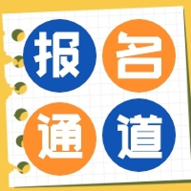 黄色简约报名开学公众号次图