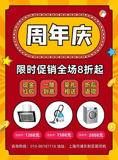 周年庆商场家电促销宣传海报