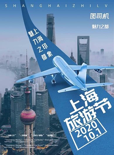 旅游节旅行蓝色个性上海宣传海报