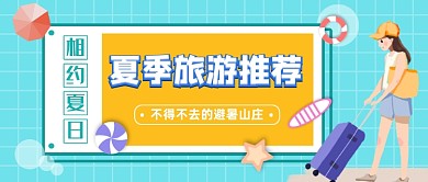 蓝色清新夏季旅游推荐公众号首图