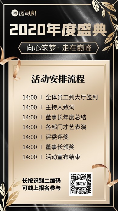 创意经典年度盛典流程时间表手机海报