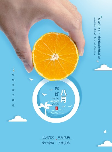 你好八月简约创意海报