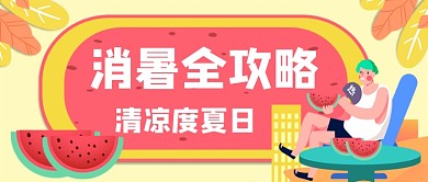 消暑全攻略卡通手绘公众号首图