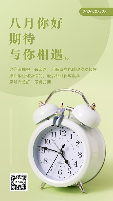 八月你好实景简约问候日签手机海报