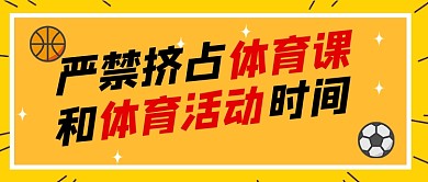 严禁挤占体育课热点公众号首图