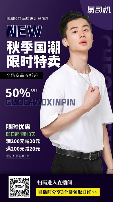 秋季新品国潮时尚简约手机海报