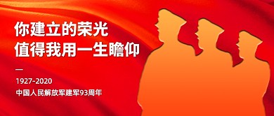 建军节93周年红色公众号首图