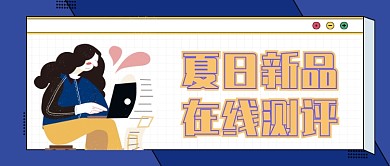 蓝色夏季新品在线测评公众号首图