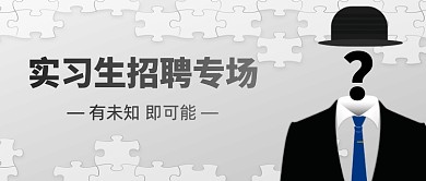 实习生招聘专场创意公众号首图