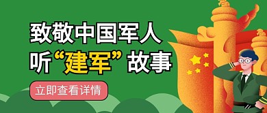 八一建军节绿色卡通新媒体配图