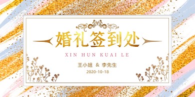 婚庆签到处鎏金简约展板