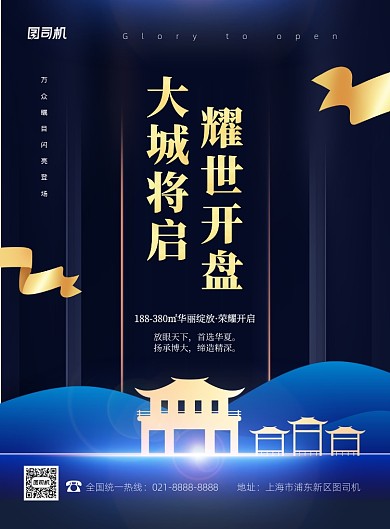 大城将启耀世开盘蓝色房地产宣传海报