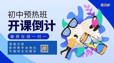 初中预热班开课倒计时手机横版海报