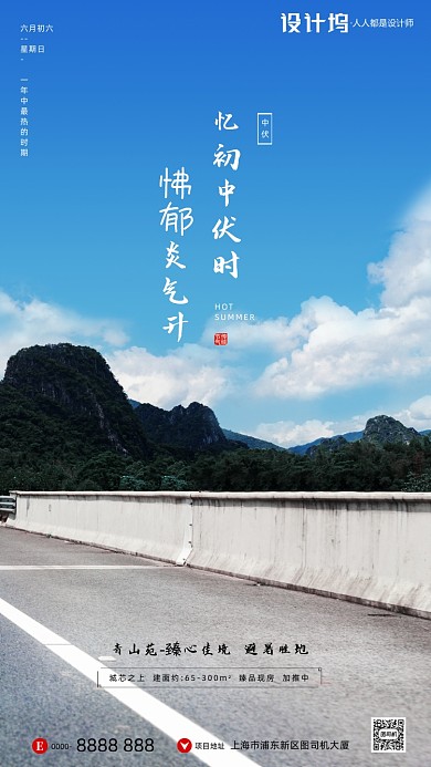 房地产三伏天中伏手机海报