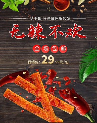 无辣不欢夏季食品促销黑色海报