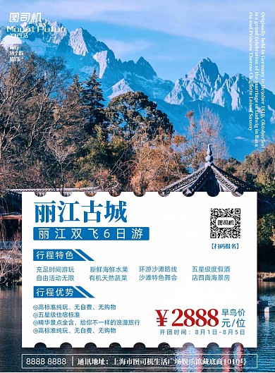 旅行社宣传广告印刷海报