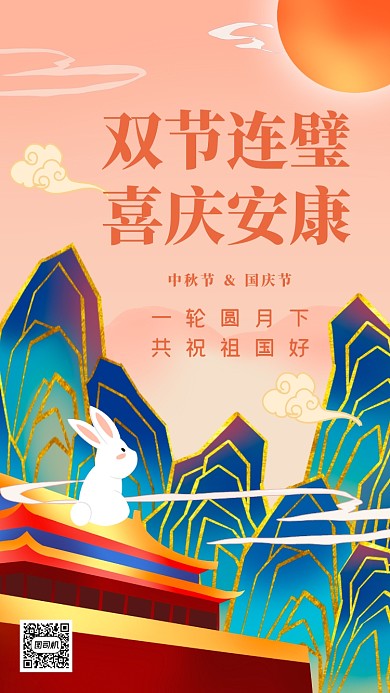 中秋国庆双节祝福中国风插画手机海报