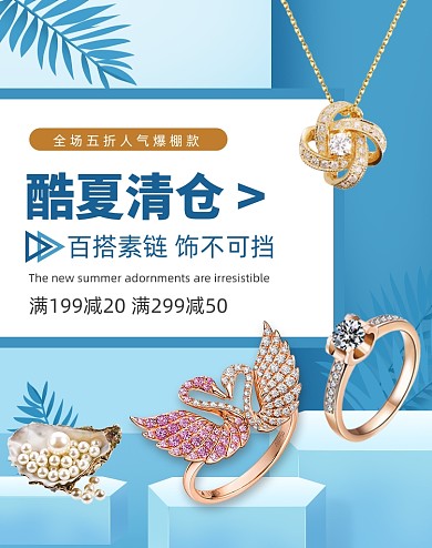 清新简约珠宝首饰酷夏清仓报