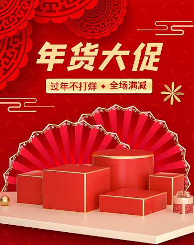 红色喜庆年货春节大促活动海报